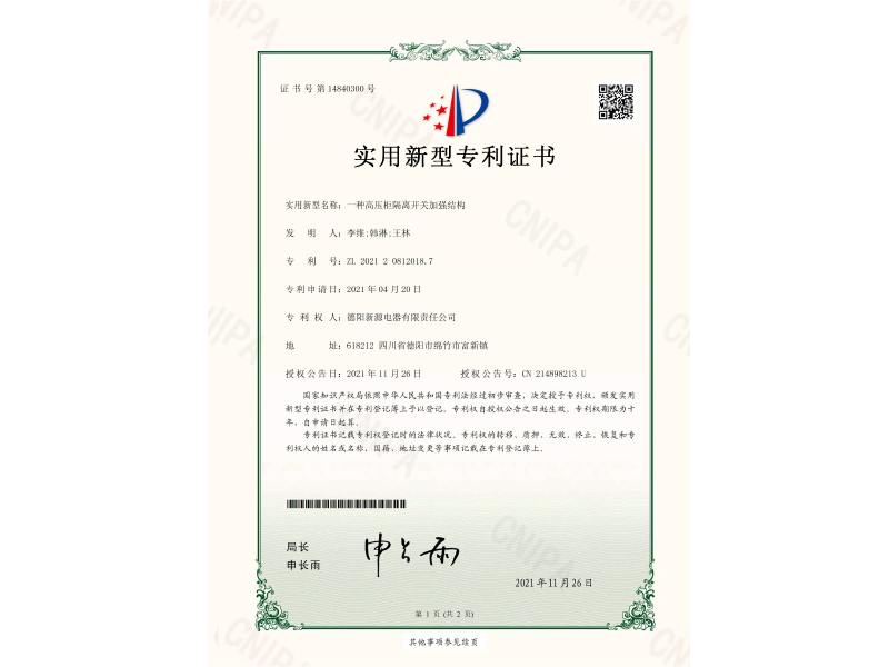 一種高壓柜隔離開關(guān)加強結(jié)構(gòu)-實用新型專利證書(簽章)